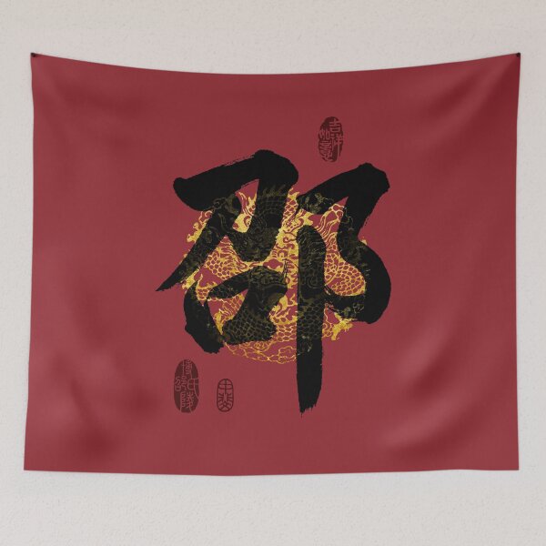 Item preview, SHAO Family Name Calligraphy Art designed and sold by Takeda-art.