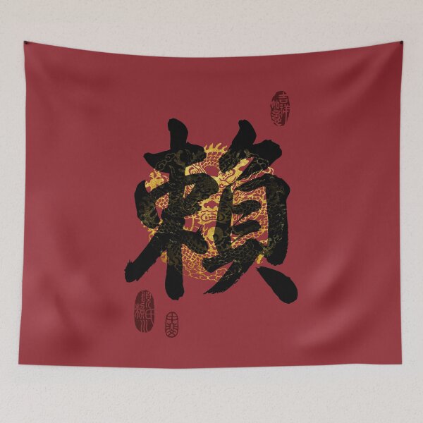 Item preview, LAI Family Name Calligraphy Art designed and sold by Takeda-art.