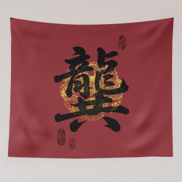 Item preview, GONG Family Name Calligraphy Art designed and sold by Takeda-art.