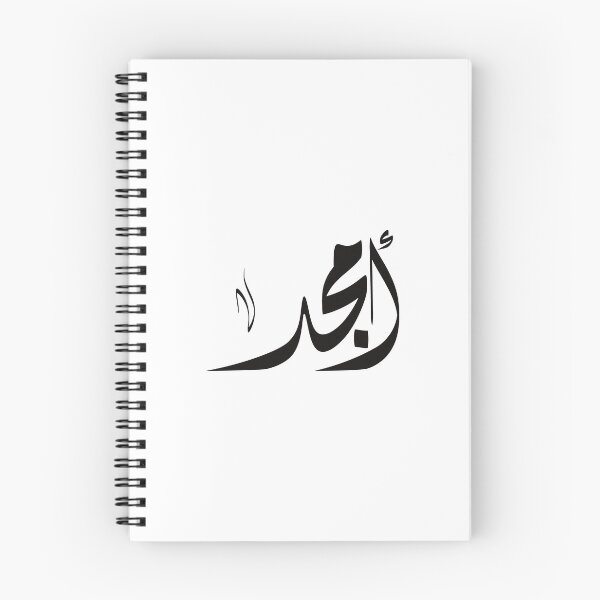 Item preview, Amjad Arabic name أمجد designed and sold by ArabicFeather.