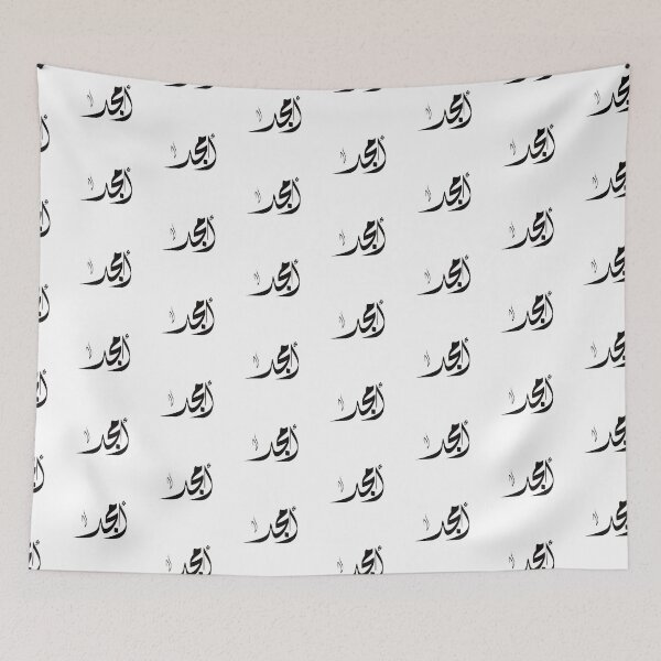 Item preview, Amjad Arabic name أمجد designed and sold by ArabicFeather.