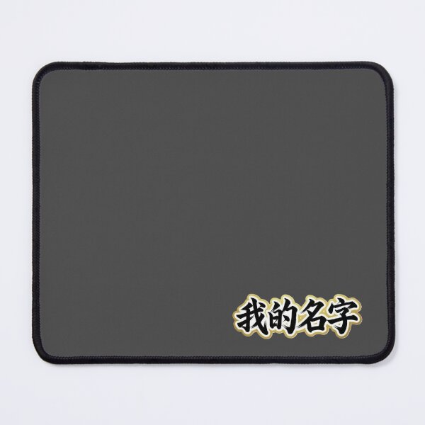 Item preview, My Name 我的名字 designed and sold by Never Stop Dreaming Club .
