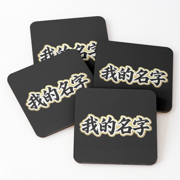 Item preview, My Name 我的名字 designed and sold by Never Stop Dreaming Club .