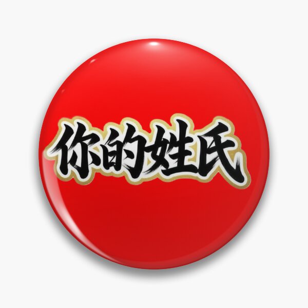 Item preview, Your Surname 你的姓氏 designed and sold by Never Stop Dreaming Club .