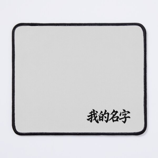 Item preview, My Name 我的名字 designed and sold by Never Stop Dreaming Club .