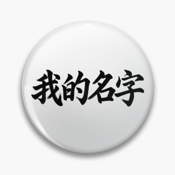 Item preview, My Name 我的名字 designed and sold by Never Stop Dreaming Club .