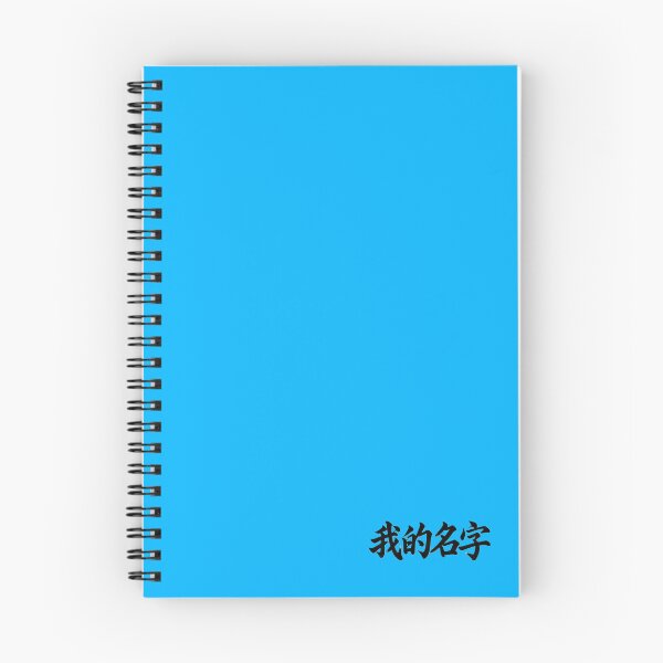 Item preview, My Name 我的名字 designed and sold by Never Stop Dreaming Club .