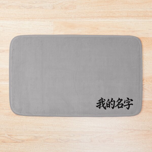 Item preview, My Name 我的名字 designed and sold by Never Stop Dreaming Club .