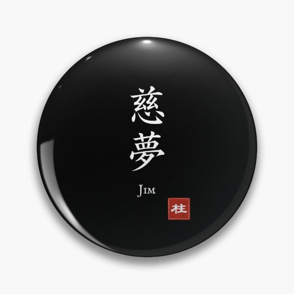 Item preview, Kanji Name Art — “Jim (慈夢)” designed and sold by KANJI T-SHIRT SHOP.