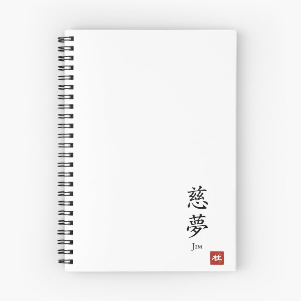 Item preview, Kanji Name Art — “Jim (慈夢)” designed and sold by KANJI T-SHIRT SHOP.