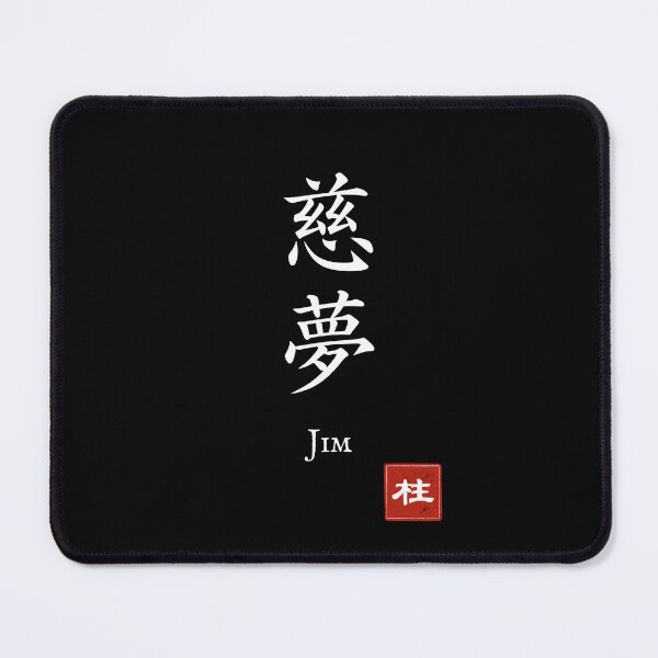 Item preview, Kanji Name Art — “Jim (慈夢)” designed and sold by KANJI T-SHIRT SHOP.