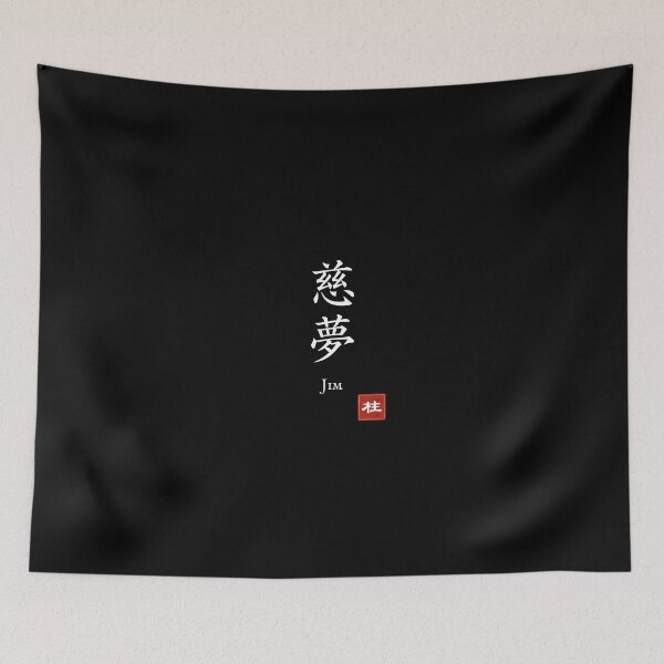 Item preview, Kanji Name Art — “Jim (慈夢)” designed and sold by KANJI T-SHIRT SHOP.