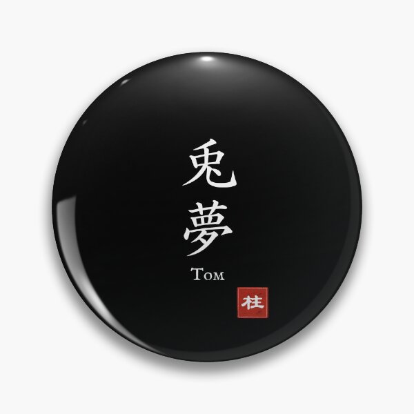 Item preview, Kanji Name Art — “Tom (兎夢)” designed and sold by KANJI T-SHIRT SHOP.