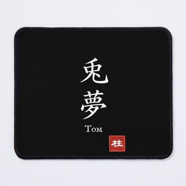 Item preview, Kanji Name Art — “Tom (兎夢)” designed and sold by KANJI T-SHIRT SHOP.