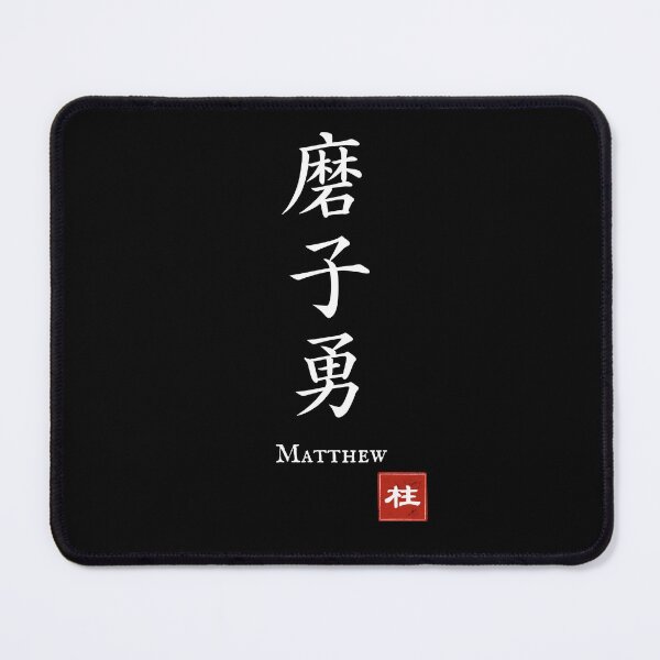 Item preview, Kanji Name Art — “Matthew (磨子勇)” designed and sold by KANJI T-SHIRT SHOP.