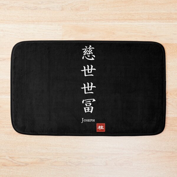 Item preview, Kanji Name Art — “Joseph (慈世世冨)” designed and sold by KANJI T-SHIRT SHOP.