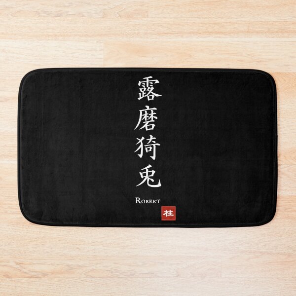Item preview, Kanji Name Art — “Robert (露磨猗兎)” designed and sold by KANJI T-SHIRT SHOP.