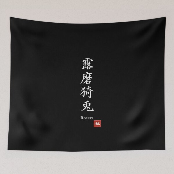 Item preview, Kanji Name Art — “Robert (露磨猗兎)” designed and sold by KANJI T-SHIRT SHOP.