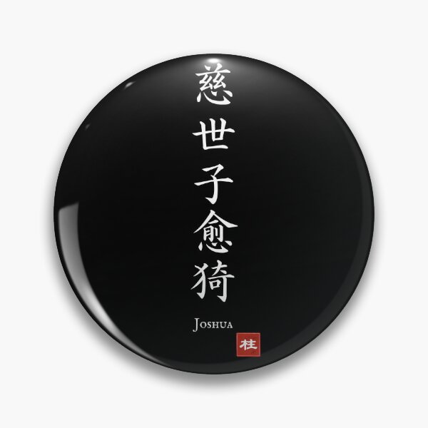 Item preview, Kanji Name Art — “Joshua (慈世子愈猗)” designed and sold by KANJI T-SHIRT SHOP.