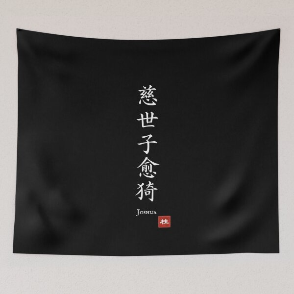 Item preview, Kanji Name Art — “Joshua (慈世子愈猗)” designed and sold by KANJI T-SHIRT SHOP.