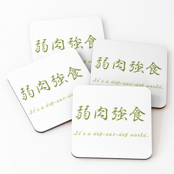 Item preview, Jyakuniku Kyoshoku - Dog Eat Dog World Japanese Kanji Art designed and sold by shougun638.