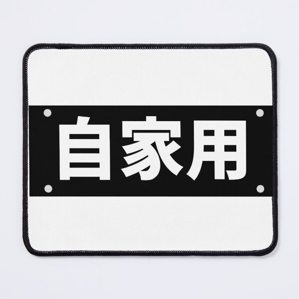 Item preview, JDM Private Use - Jikayo (Authentic Japanese Minimalist) designed and sold by shougun638.