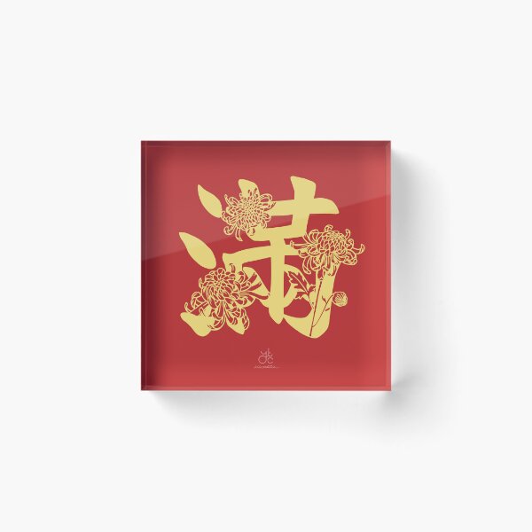 Item preview, Lunar New Year Couplet - 滿 Man designed and sold by ytcshop.