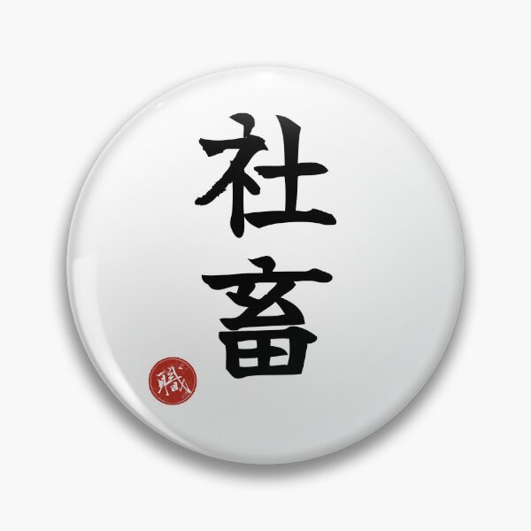 Item preview, CORPORATE SLAVE - Shachiku Japanese Kanji Artisan Style Shodo designed and sold by KanjiShokunin.