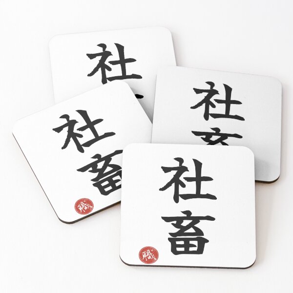Item preview, CORPORATE SLAVE - Shachiku Japanese Kanji Artisan Style Shodo designed and sold by KanjiShokunin.