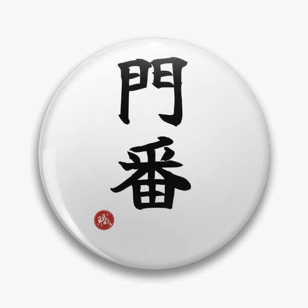 Item preview, GATEKEEPER - Monban Japanese Kanji Artisan Style Shodo designed and sold by KanjiShokunin.