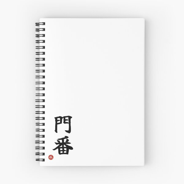Item preview, GATEKEEPER - Monban Japanese Kanji Artisan Style Shodo designed and sold by KanjiShokunin.