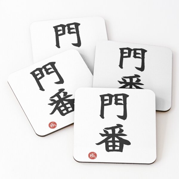 Item preview, GATEKEEPER - Monban Japanese Kanji Artisan Style Shodo designed and sold by KanjiShokunin.