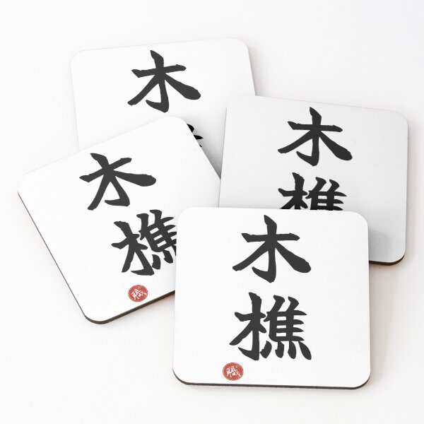 Item preview, LUMBERJACK - Kikori Japanese Kanji Artisan Style Shodo designed and sold by KanjiShokunin.