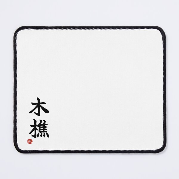 Item preview, LUMBERJACK - Kikori Japanese Kanji Artisan Style Shodo designed and sold by KanjiShokunin.