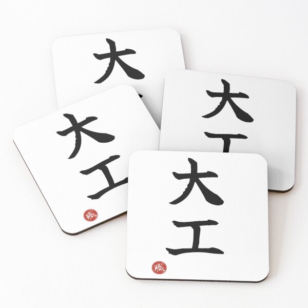 Item preview, CARPENTER - Daiku Japanese Kanji Artisan Style Shodo designed and sold by KanjiShokunin.