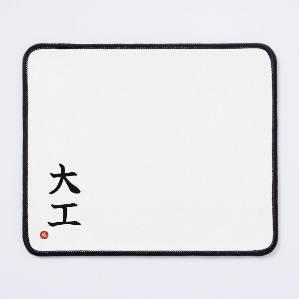 Item preview, CARPENTER - Daiku Japanese Kanji Artisan Style Shodo designed and sold by KanjiShokunin.