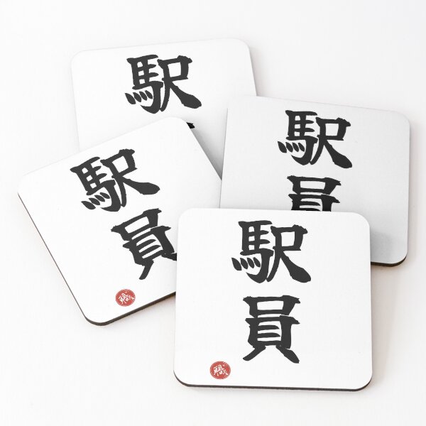 Item preview, STATION STAFF - Ekiin Japanese Kanji Artisan Style Shodo designed and sold by KanjiShokunin.