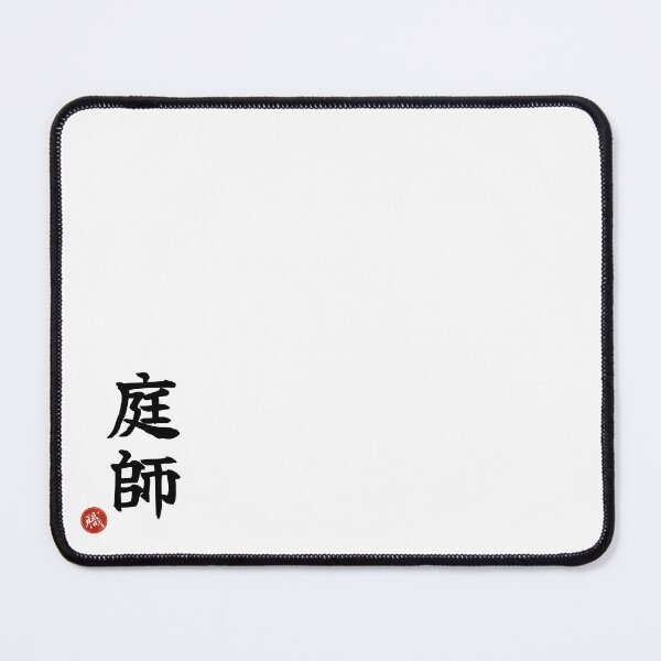 Item preview, GARDENER - Niwashi Japanese Kanji Artisan Style Shodo designed and sold by KanjiShokunin.