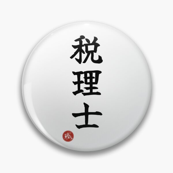 Item preview, TAX ACCOUNTANT - Zeirishi Japanese Kanji Artisan Style Shodo designed and sold by KanjiShokunin.