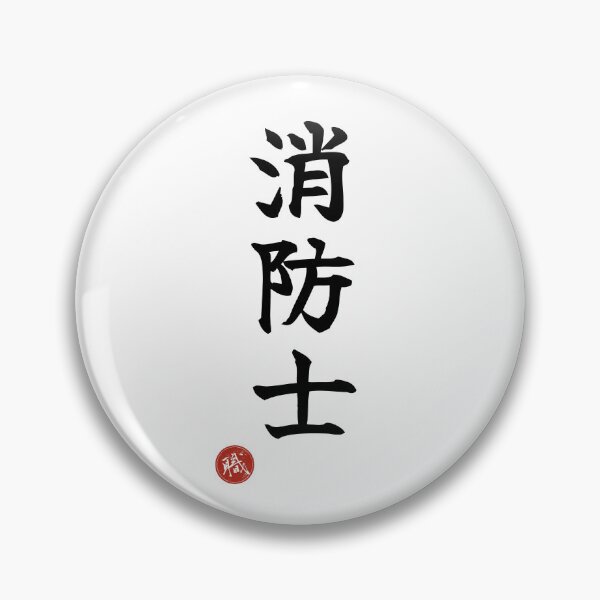 Item preview, FIREFIGHTER - Shoboshi Japanese Kanji Artisan Style Shodo designed and sold by KanjiShokunin.