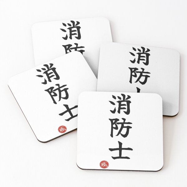 Item preview, FIREFIGHTER - Shoboshi Japanese Kanji Artisan Style Shodo designed and sold by KanjiShokunin.