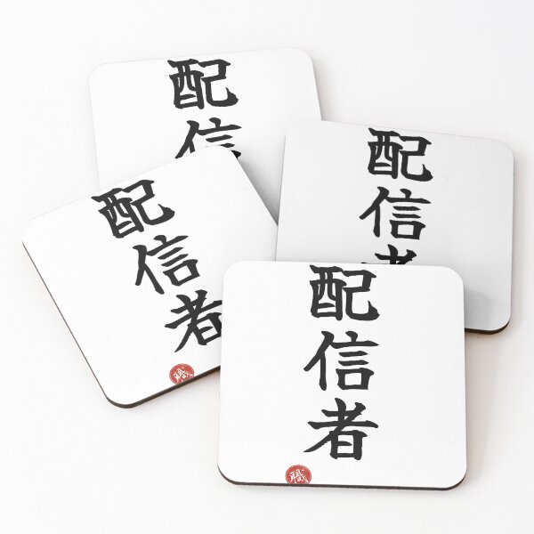 Item preview, STREAMER - Haishinsha Japanese Kanji Artisan Style Shodo designed and sold by KanjiShokunin.