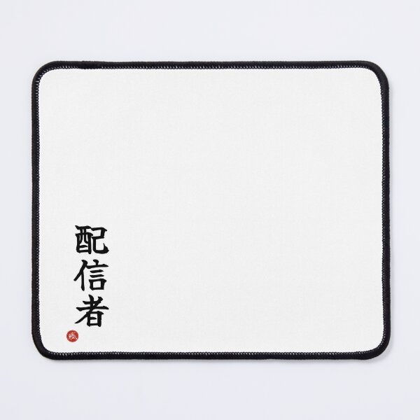 Item preview, STREAMER - Haishinsha Japanese Kanji Artisan Style Shodo designed and sold by KanjiShokunin.