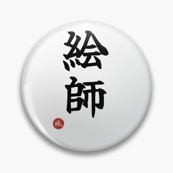 Item preview, ILLUSTRATOR - Eshi Japanese Kanji Artisan Style Shodo designed and sold by KanjiShokunin.