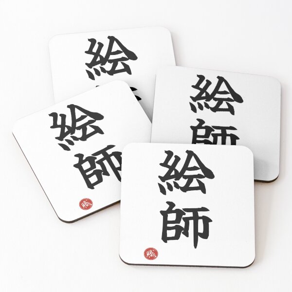 Item preview, ILLUSTRATOR - Eshi Japanese Kanji Artisan Style Shodo designed and sold by KanjiShokunin.