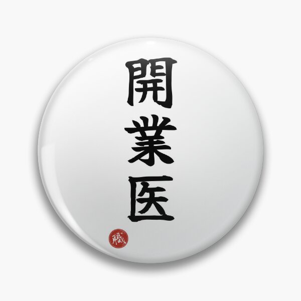 Item preview, DOCTOR - Kaigyoi Private Practitioner Japanese Kanji Shodo designed and sold by KanjiShokunin.