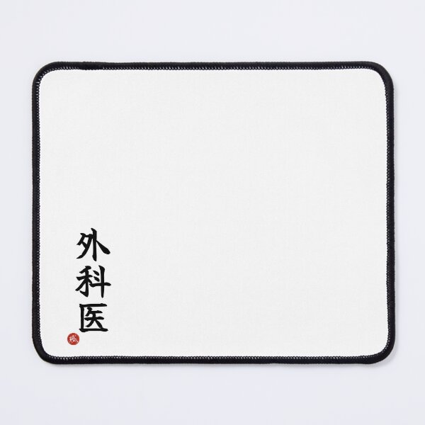 Item preview, SURGEON - Gekai Japanese Kanji Artisan Style Shodo designed and sold by KanjiShokunin.