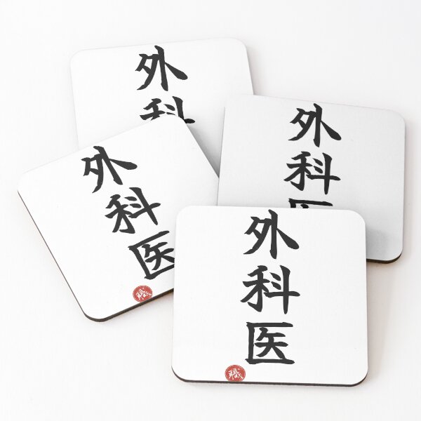 Item preview, SURGEON - Gekai Japanese Kanji Artisan Style Shodo designed and sold by KanjiShokunin.