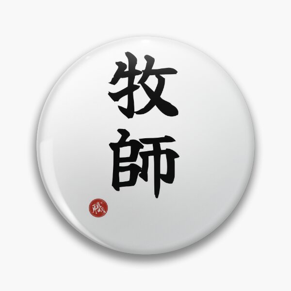 Item preview, PASTOR - Bokushi Protestant Minister Japanese Kanji Shodo designed and sold by KanjiShokunin.