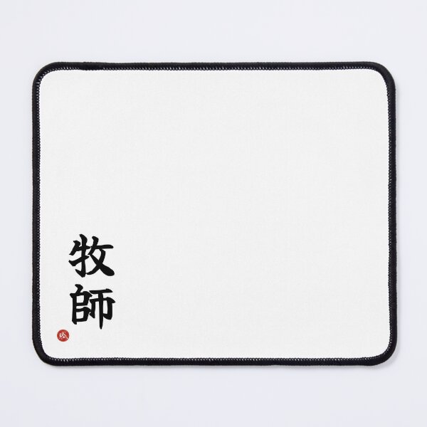 Item preview, PASTOR - Bokushi Protestant Minister Japanese Kanji Shodo designed and sold by KanjiShokunin.